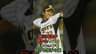 藤川球児が驚いたヤバいストレートを投げる投手３選 プロ野球藤川球児 [upl. by Llebasi234]