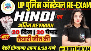 UP POLICE RE EXAM HINDI CLASS  SSC GDBSSCUP EXAM  UP CONSTABLE HINDI PRACTICE SET BY ADITI MAAM [upl. by Fitzpatrick]