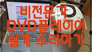 비전문가도 DVD플레이어 수리할 수 있다 [upl. by Sherilyn]