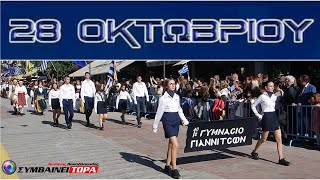 1ο Γυμνάσιο Γιαννιτσών  Παρέλαση 28ης Οκτωβρίου 2024 Γιαννιτσά 22 [upl. by Arihsa]