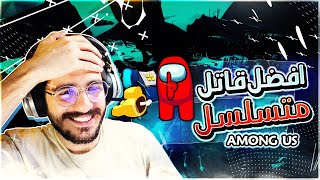 امونج اس  القاتل المتسلسل الفاشل عاد اليكم من جديد  Among us [upl. by Shank545]