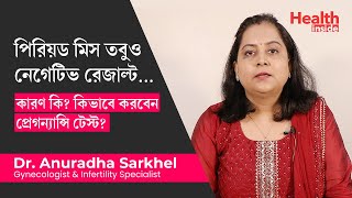 নেগেটিভ প্রেগন্যান্সি টেস্ট  কারণ কি কিভাবে করবেন টেস্ট Pregnancy test negative but no period [upl. by Haroppizt]