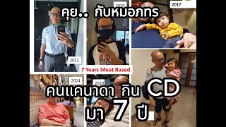 คุยค่าเลือด กับหมอภทร ตอน คนแคนาดา กินแบบ Carnivor Diet มา 7 ปี [upl. by Hazeefah]