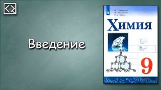 Введение в 9 класс Химия [upl. by Aeret]