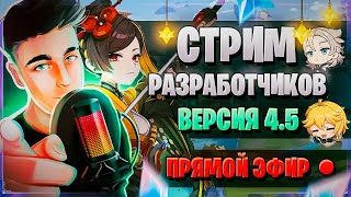 ТИОРИ ПРОМОКОДЫ БАННЕРЫ  Стрим разработчиков ГЕНШИН  Genshin Impact 45 [upl. by Abba616]