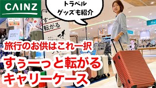 【カインズ】スーっと旅が快適に！店内のトラベルグッズを調査して実際に旅で使ってみた [upl. by Anyek]