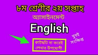 class 8 assignment 2nd week 2022। class 8 english assignment 2022। class 8 english 2nd week 2022। [upl. by Watson]