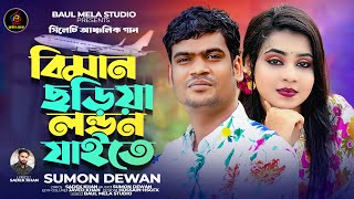 বিমান চরিয়া লন্ডন যাইতে।।সুমন দেওয়ান।।Biman Coria London Jaite।।Sumon Dewan New Song 2024 [upl. by Olinad]