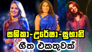 SHASHIKA NISANSALA URESHA RAVIHARISUBHANI HARSHANI Songs Collection [upl. by Walters245]