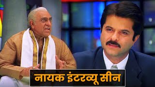 नायक ज़बरदस्त इंटरव्यू सीन  अनिल कपूर  अमरीश पुरी  Nayak  Anil Kapoor Amrish Puri Interview Scene [upl. by Mad]