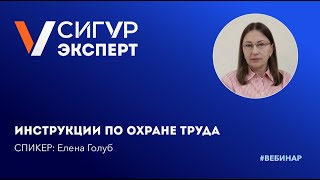 Инструкции по охране труда [upl. by Anelac]