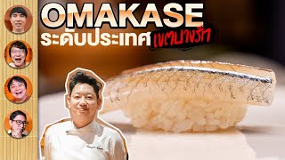 Omakase ระดับประเทศ เขตบางรัก 🍣 [upl. by Nonnaehr]