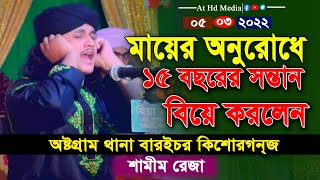 ১৫ বছর বয়সে বিয়ে । ক্বারী শামীম হোসাইন রেজা ক্বাদরী 8801866081714 Shamim Raza waz [upl. by Austina]