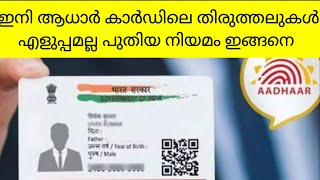 ഇനി ആധാർ കാർഡിൽ ഒരു കാര്യവും തിരുത്താൻ പറ്റില്ല പുതിയ മാറ്റങ്ങൾ ഇങ്ങനെaadaarcard updation [upl. by Hniht]