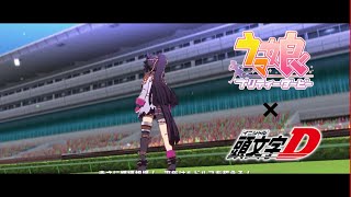 【ウマ娘MAD】Gamble Rumble 【ウマ娘×頭文字D】 [upl. by Lemuel]