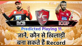 RCB vs KXIP Predicted Playing 11 जानें कौन से खिलाड़ी बना सकते हैं Record [upl. by Yort]