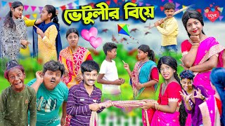 ভেটুলীর বিয়ে  Vetulir Biye Bangla Comedy Natok  VetulRockyMoynaTumpa Swapna TV New Video 2023 [upl. by Ycul]