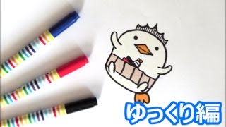 ２０１７年は酉年 バリィさんの描き方 年賀状イラスト 鳥キャラクター ゆっくり編 how to draw bird 그림 [upl. by Neyu727]