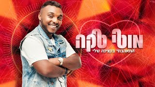 מוטי טקה  התאהבתי בקצינה שלי  Moti Taka [upl. by Lamag]