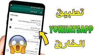 حصريا تطبيق يو واتس اب YoWhatsapp الرائع للأندرويد مميزات و خصائص رهيبة جدا  سارع لتحميله [upl. by Pammie966]