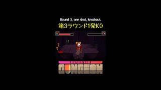 【エンターザガンジョン】かしこいネズミ攻略法🥊｜Resourceful Rat【enter the gungeon】 shorts [upl. by Ritz]