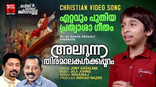 Alarunna Thiramalakalkkappuram  New Christian Video Song  Richukuttan  Joji Johns  Easter Songs [upl. by Voltmer]