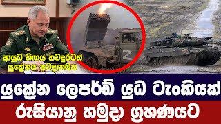 යුක්‍රේනයේ ලෙපර්ඩ් යුධ ටැංකියක් රුසියාව අතටරුසියාවට යලිත් ප්‍රහාරUkraine Russia updates [upl. by Ivzt]