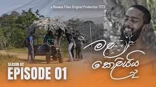 Mala Keliyai S02 Episode 01  මළ කෙළියයි  Raawoo Films [upl. by Bernadette]