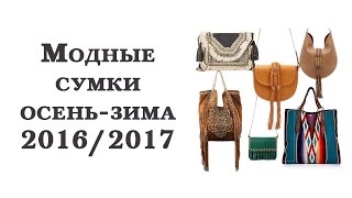 Модные женские сумки осеньзима 20162017 [upl. by Ennaoj182]