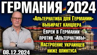 «Альтернатива» выбирает канцлера Евреи против «Альтернативы» Настроение украинцев ниже плинтуса [upl. by Anesor]