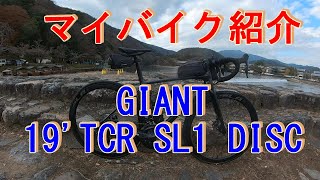 【ロードバイク】Vol204 バイク紹介 GIANT 19 TCR ADVANCED SL1 DISC [upl. by Krenn]