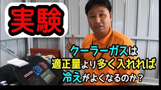 【実験】クーラーガスは適正量より多く入れれば冷えがよくなるのか？ 福岡県大牟田市にある中村自動車鈑金塗装です。 [upl. by Morette]