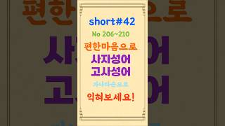 42편한마음으로 듣고 있으면 저절로 사자성어와 고사성어가 익혀집니다한자공부중국어공부한문다중언어사자성어고사성어자기계발공무원시험세계화한글이해 [upl. by Emmuela]