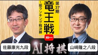 佐藤康光九段vs山崎隆之八段、第37期竜王戦１組ランキング戦決勝。 [upl. by Madonna]