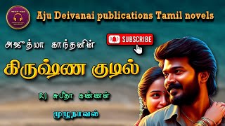 கிருஷ்ண குடில்  Ajudhya kanthan  tamil audio novels  Tamil novels audiobooks  romantic novels [upl. by Plante]