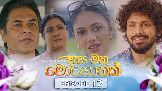 Desa Matha Mohothak  Episode 12  20241112  ITN [upl. by Eolande]