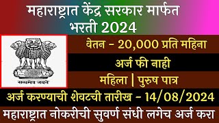 महाराष्ट्रात केंद्र सरकार मार्फत भरती 2024  Maharashtra Goverment Jobs 2024  AFMC Recruitment 2024 [upl. by Brandie434]