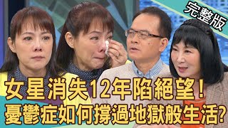 【新聞挖挖哇】重度憂鬱怎麼熬？性感女星消失12年重返演藝圈！一下台就崩潰淚談最真實的心路歷程！憂鬱患者如何撐過地獄般的生活？（20240327｜來賓：楊琪、林萃芬、狄志為、郭莉芳） [upl. by Zurn]