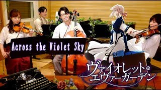 Across the Violet Sky紫の空《湖面？》をこえて・ヴァイオレット エヴァーガーデン・Violet Evergarden ← リクエストありがとうございました。 国立音楽大学 [upl. by Garrison]