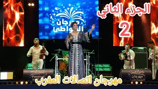 اكرام العبدية Ikram El Abdia تشعلها في مهرجان اتصالات المغرب بمدينة الحسيمة 🔥🎧🔥 الجزء الثاني [upl. by Froemming]