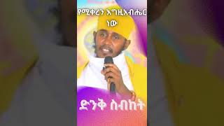 ድንቅ ትምህርት በርእሰ ሊቃውንት አባ ገብረኪዳን ግርማ  Aba Gebrekidan New Sibket 2024 [upl. by Aicen]