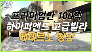 프리미엄만 100억🏰 청담동 최고의 하이퍼엔드 고급빌라 에테르노 청담ETERNO CHEONGDAM 🎥생생스케치 [upl. by Hochman866]