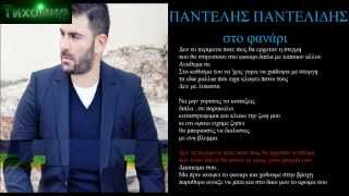 ✅BG ПРЕВОД Pantelis Pantelidis  Sto Fanari Official Audio [upl. by Refotsirc]