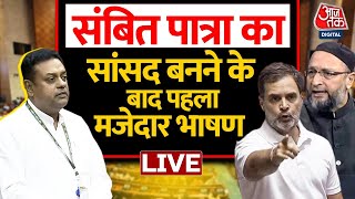 Sambit Patra ने संसद में दिया मजेदार भाषण Rahul Gandhi और Owaisi की लगा दी क्लास  Aaj Tak News [upl. by Mihsah]