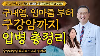 구내염 입마름부터 구강암까지 입병 총정리 정진희쇼 우리 시대 최고의 스페셜리스트를 찾아서  중앙대병원 류마티스내과 송정수 [upl. by Wilkinson]