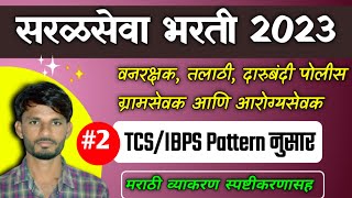 TCS IBPS Pattern Question paper 2023  Police bharti Vanrakshak bharti Talathi Question paper [upl. by Teresina]