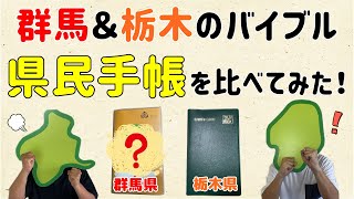 【密かなベストセラー！】群馬＆栃木の県民手帳を比べてみた【群馬と栃木の「おとなり劇場」】 [upl. by Yelekreb]