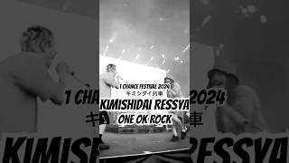 ONE OK ROCKキミシダイ列車【1CHANCE FESTIVAL 2024】 [upl. by Ribal]