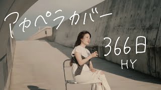 【アカペラ一発撮り加工なし】366日HY covered by sarA [upl. by Odette171]