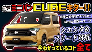 【爆売確定】新型日産キューブがスライドドアで復活【vsシエンタampフリード】 [upl. by Miett]